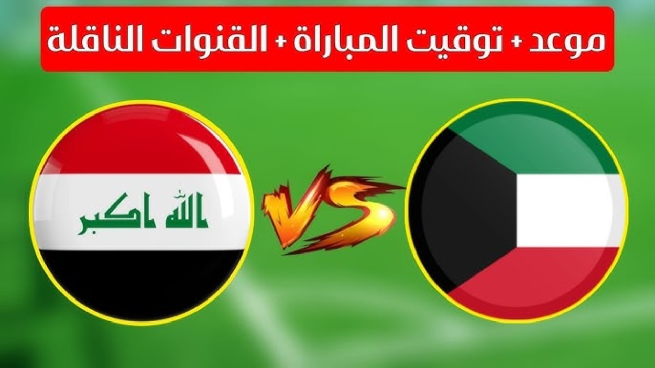 "الديربي المرتقب" توقيت مباراة الكويت والعراق في تصفيات اسيا المؤهلة لكأس العالم 2026 والقناة الناقلة 2 “الديربي المرتقب” توقيت مباراة الكويت والعراق في تصفيات اسيا المؤهلة لكأس العالم 2026 والقناة الناقلة