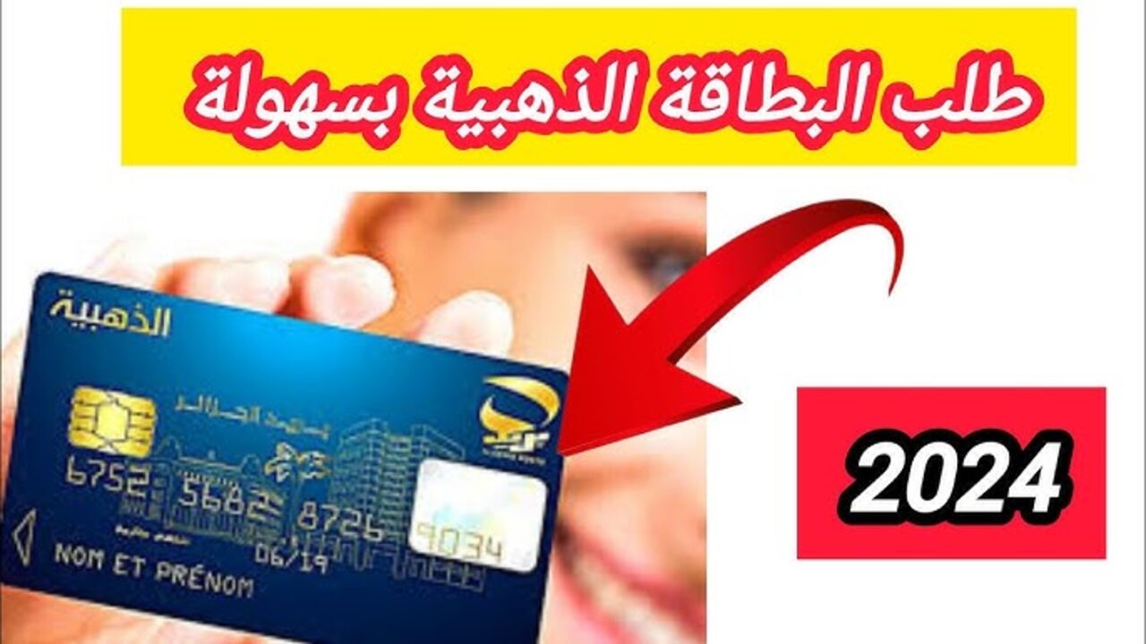 “اطــلـبـهـا الآن“ https://eccp.poste.dz/ رابط طلب البطاقة الذهبية في 5 أيام عبر بريد الجزائر 2024 وقيمتها