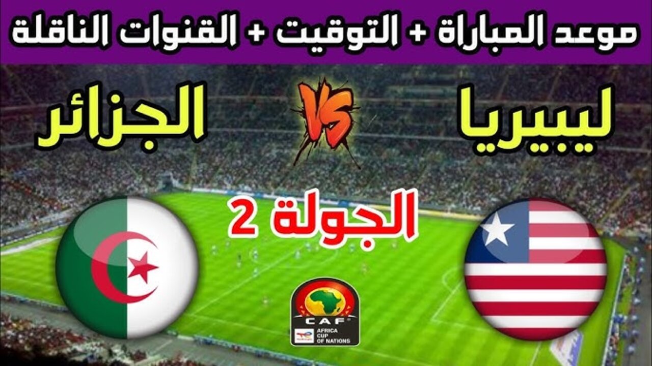 “Algeria vs Liberia“ مباراة الجزائر وليبيريا اليوم تصفيات أمم أفريقيا 2025 موعد المباراة والقنوات الناقلة