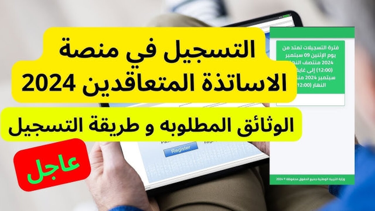 “قدم قبل الانتهاء“ رابط التقديم في المنصة الرقمية الاساتذة المتعاقدين 2024 بالجزائر موقع وزارة التربية الوطنية tawdif.education.dz