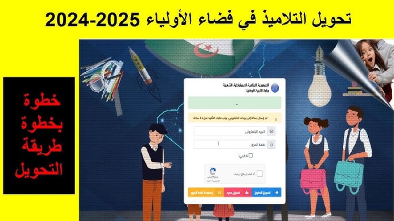 “هُنــــا https://awlyaa.education.dz“ كيفية التسجيل في موقع فضاء الاولياء تحويل التلاميذ 2024 بالجزائر والفئات المستحقة 5 “هُنــــا https://awlyaa.education.dz“ كيفية التسجيل في موقع فضاء الاولياء تحويل التلاميذ 2024 بالجزائر والفئات المستحقة