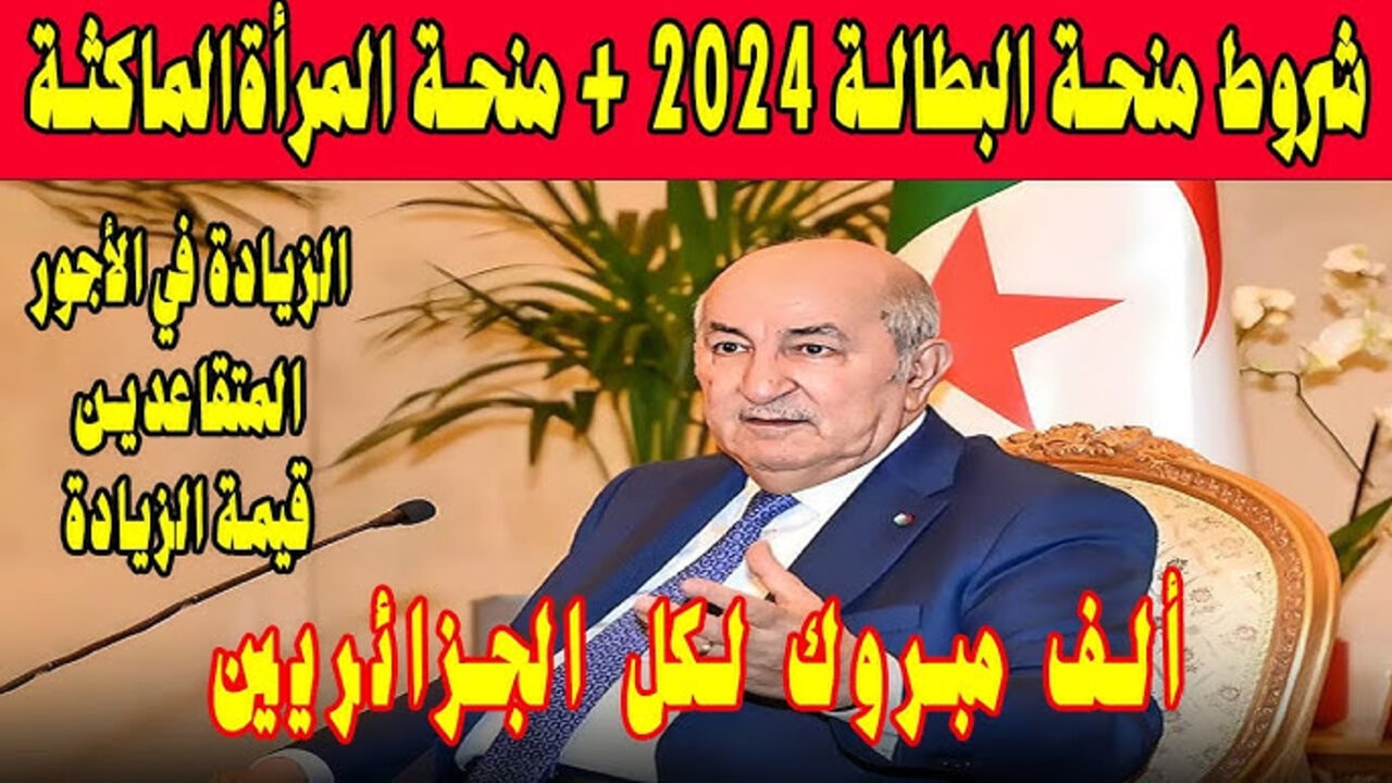 كيفية التسجيل في منحة البطالة بالجزائر لعام 2024 والشروط والضوابط المطلوبة