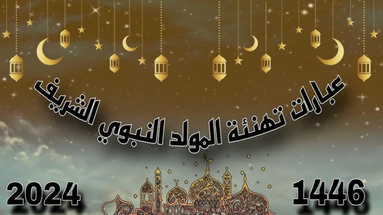 “ارسلها لأصدقاءك وأحبابك“ أجمل صور وعبارات تهنئة المولد النبوي الشريف 2024/1446.. أبعتها بسرعة لحبايبك 12 “ارسلها لأصدقاءك وأحبابك“ أجمل صور وعبارات تهنئة المولد النبوي الشريف 2024/1446.. أبعتها بسرعة لحبايبك