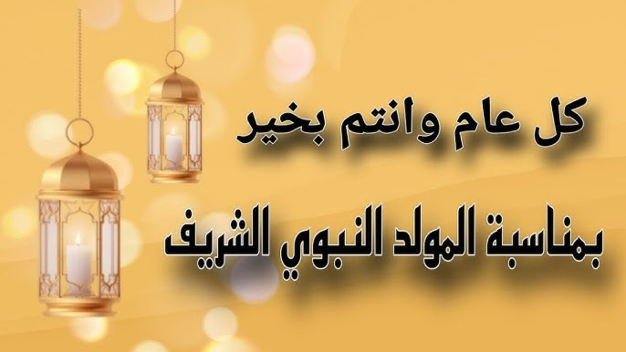 “بنورك أهتدينا“ أجمل صور رسائل تهنئة بالمولد النبوي 1446/2024 للأصدقاء والأهل ومظاهر الأحتفال بهذا اليوم
