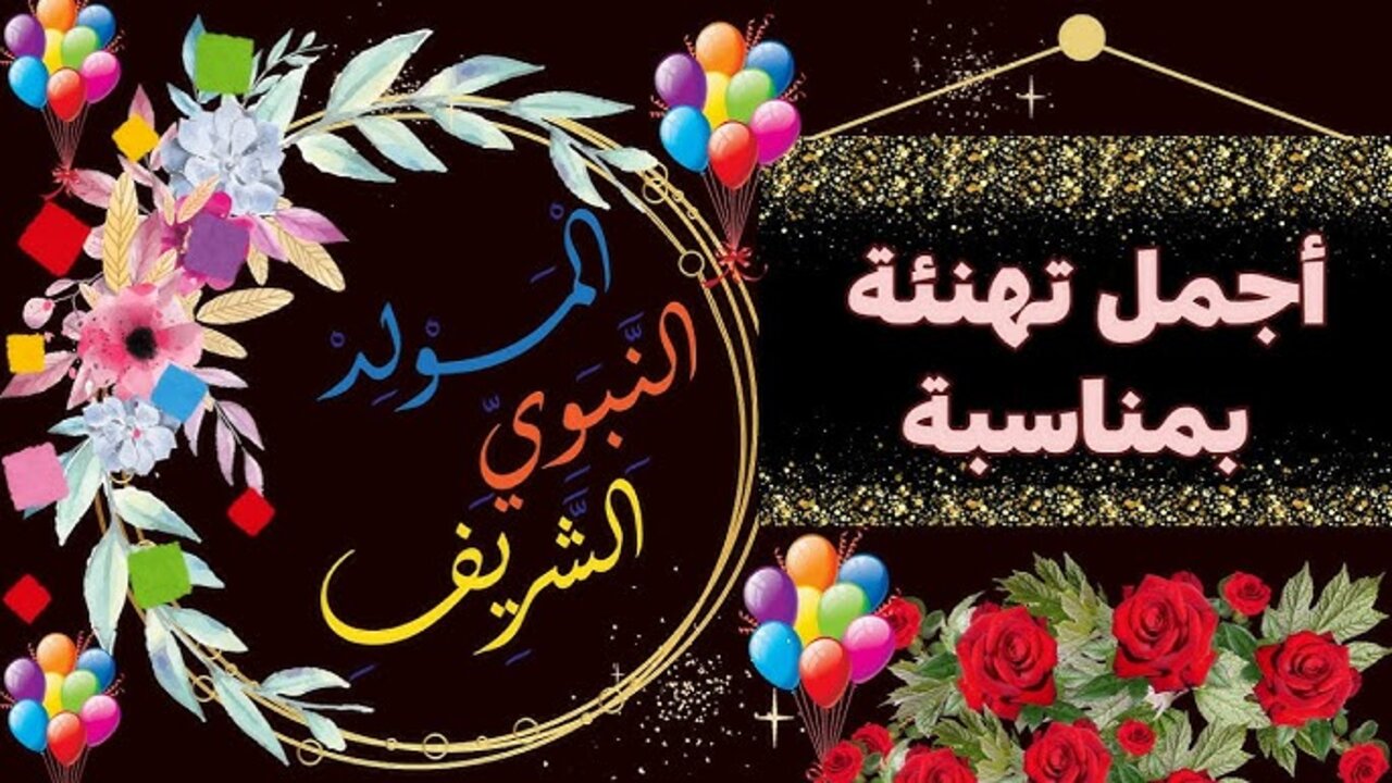 “عايد صحابك وأحبابك وابعتها“ أجمل رسائل تهنئة بمناسبة المولد النبوي الشريف 1446/2024 وأرق الصورة الجديدة
