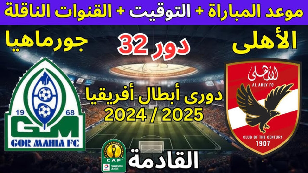 “Al-Ahly vs Jormahia“ مباراة الأهلي وجورماهيا اليوم دوري أبطال أفريقيا 2024/2025 القنوات الناقلة ومعلق المباراة