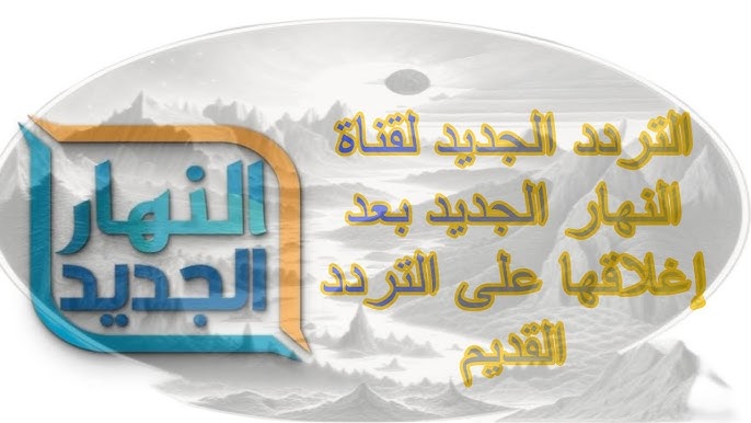 تردد قناة النهار الجديد Alnaharaljadid 2024 على نايل سات وعرب سات وموعد عودتها للبث