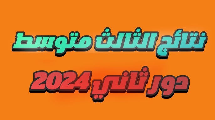 رابط مباشر نتائج الإمتحانات الوزارية للثالث المتوسط الدور الثاني 2024 استعلم عن نتيجتك الآن
