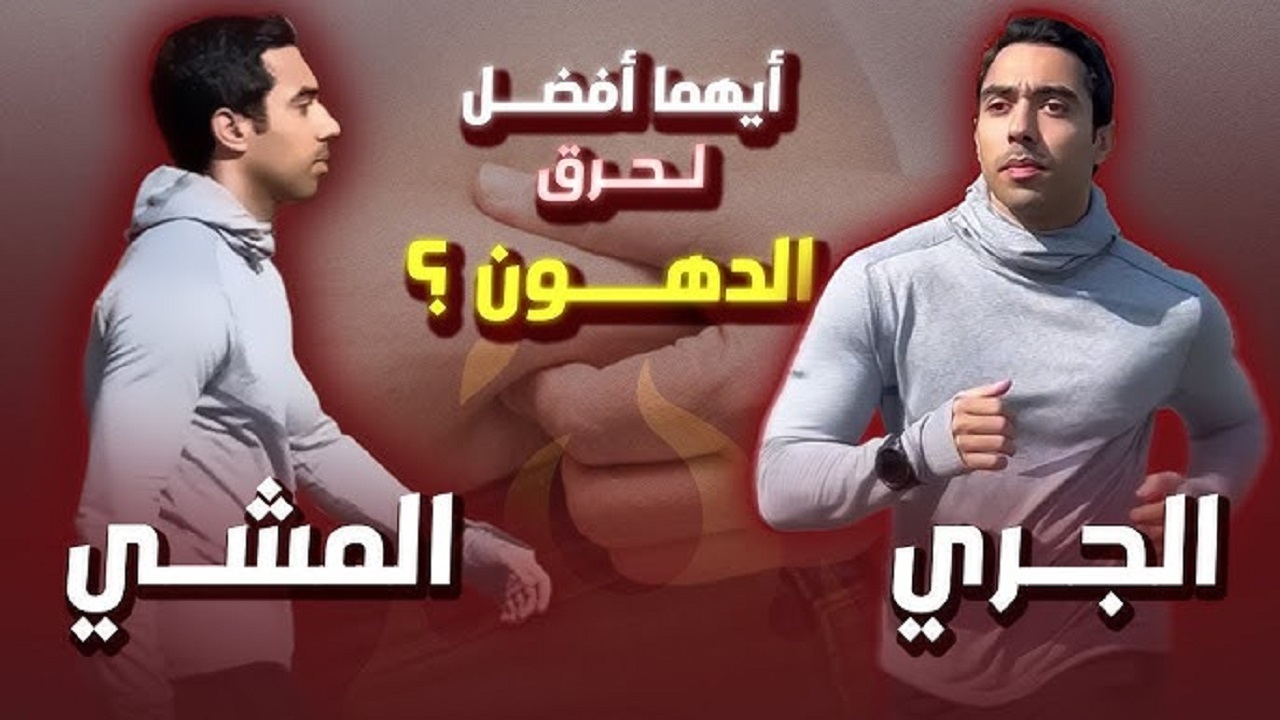  ما هو الأفضل لإنقاص الوزن الزائد الجري أم المشي؟