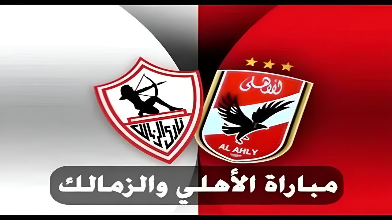 “ديربي العاصمة” مباراة الاهلي والزمالك بالسوبر الإفريقي 2024 عبر القنوات الناقلة 
