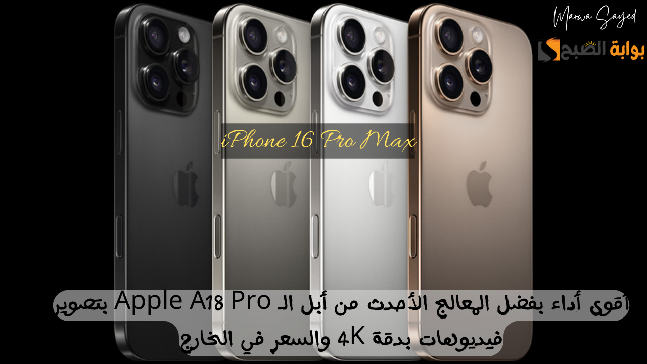 “iPhone 16 Pro Max” .. أقوى أداء بفضل المعالج الأحدث من أبل الـ Apple A18 Pro بتصوير فيديوهات بدقة 4K والسعر في الخارج