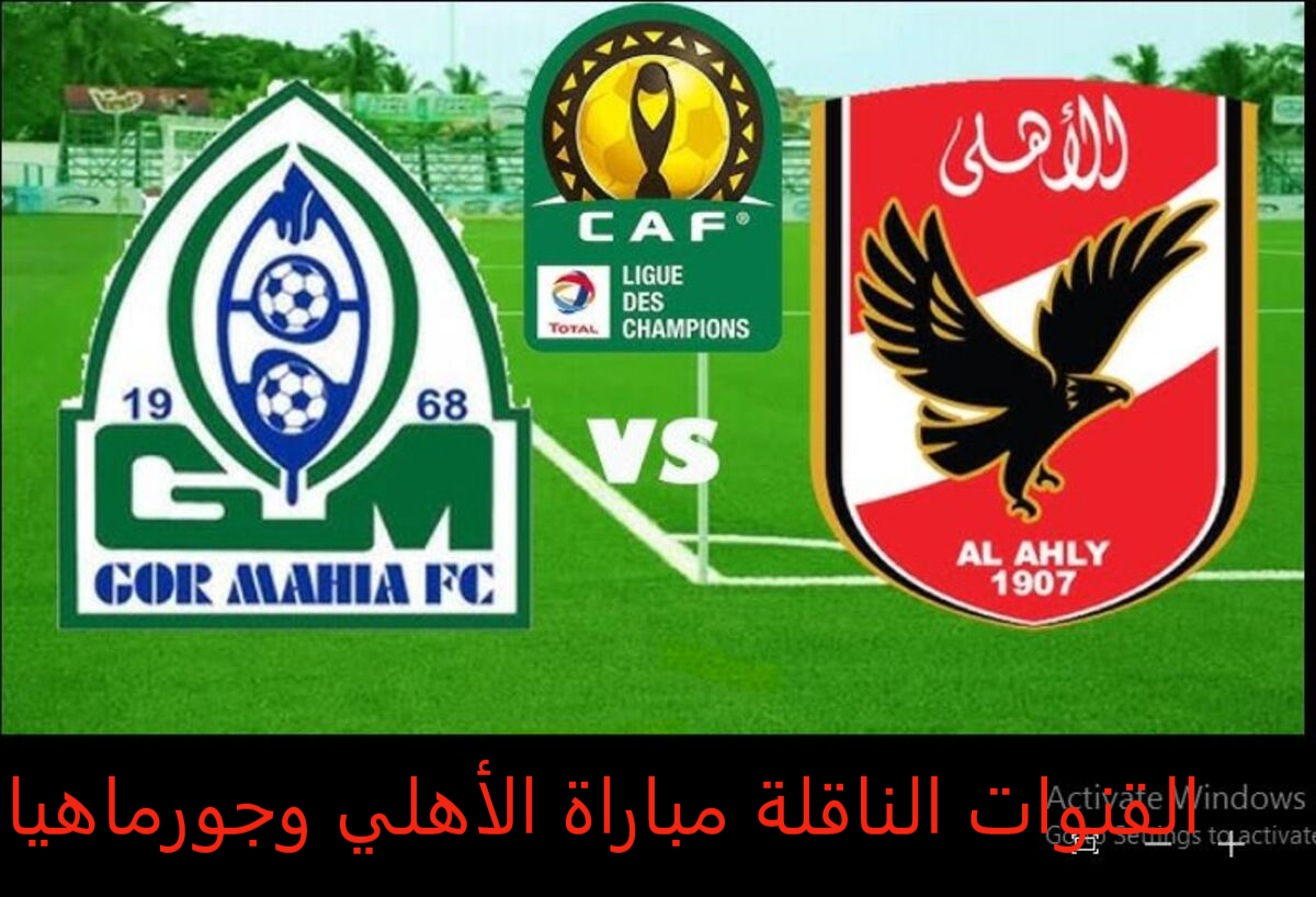 القنوات الناقلة لمباراة الأهلي وجورماهيا الكيني بدوري أبطال أفريقيا الدور 32