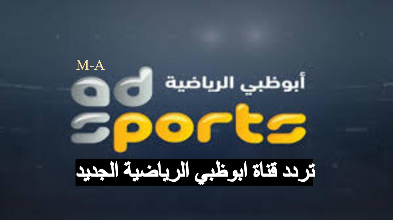 تردد قناة أبو ظبي الرياضية الجديد على جميع الأقمار AD Sport