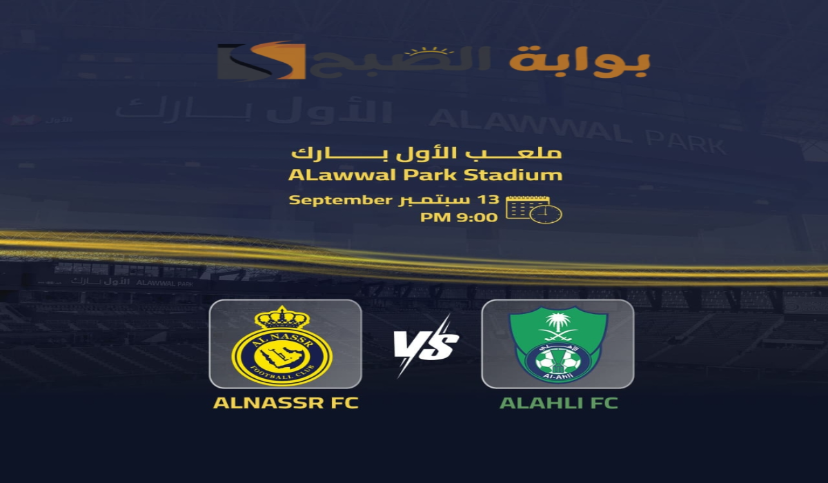 “الجولة الثالثة”.. موعد ورابط حجز تذاكر مباراة نادي النصر والأهلي في دوري روشن السعودي 2024