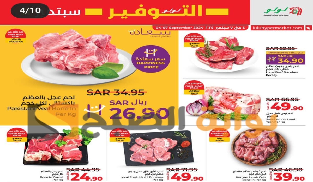أقوي عروض هايبر لولو على المنتجات الغذائية والخضروات متاحة حتى 7-9-2024