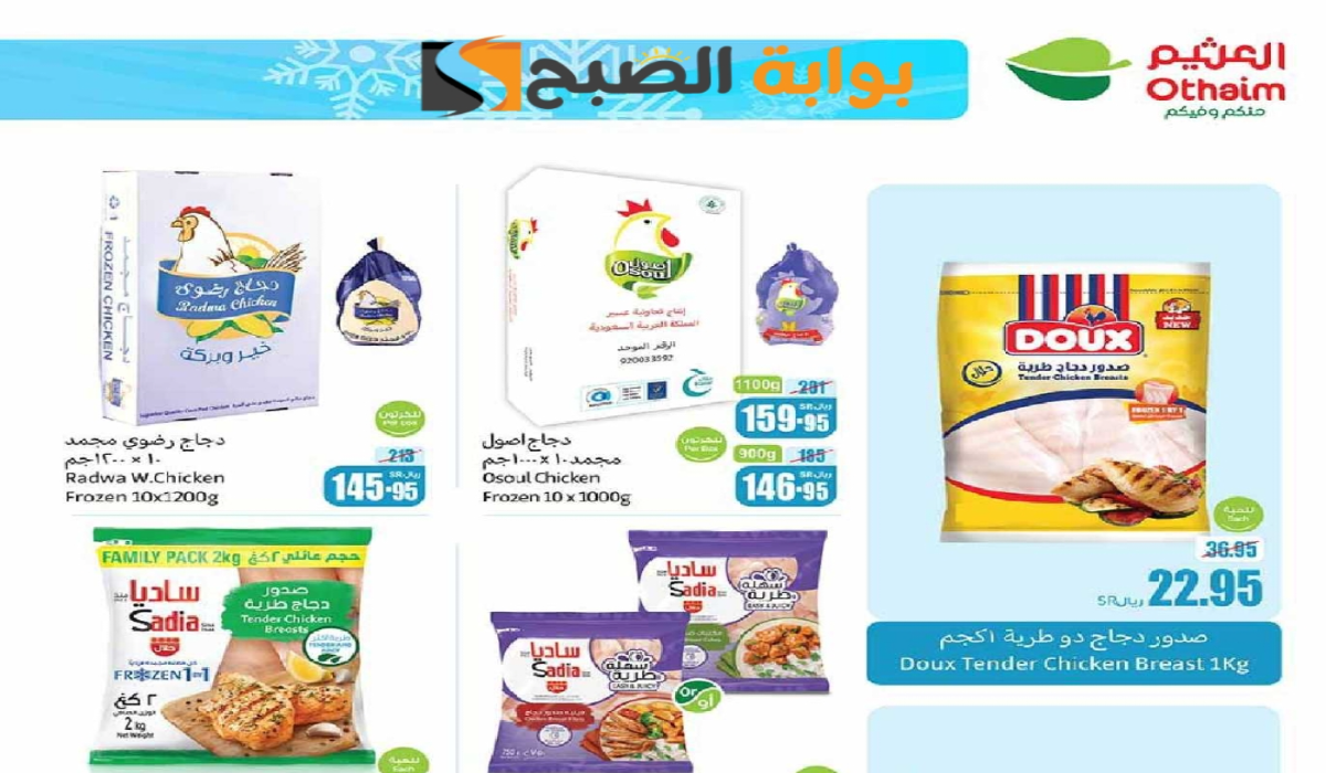 أحدث عروض هايبر العثيم الأسبوعية على المنتجات الغذائية المجمدة متاحة حتى 10-9-2024 10 أحدث عروض هايبر العثيم الأسبوعية على المنتجات الغذائية المجمدة متاحة حتى 10-9-2024