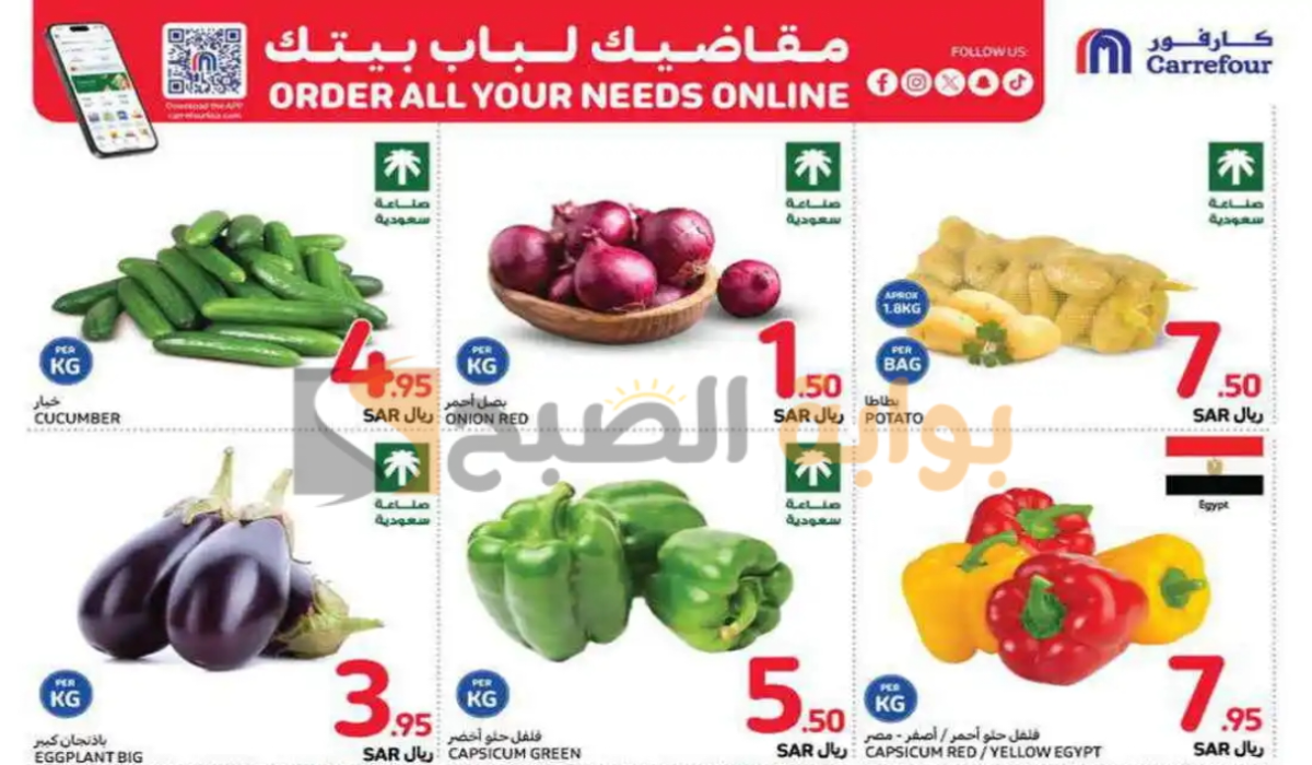 أحدث عروض كارفور السعودية الأسبوعية على المنتجات الغذائية الطازجة متوفرة حتى 10-9-2024 9 أحدث عروض كارفور السعودية الأسبوعية على المنتجات الغذائية الطازجة متوفرة حتى 10-9-2024