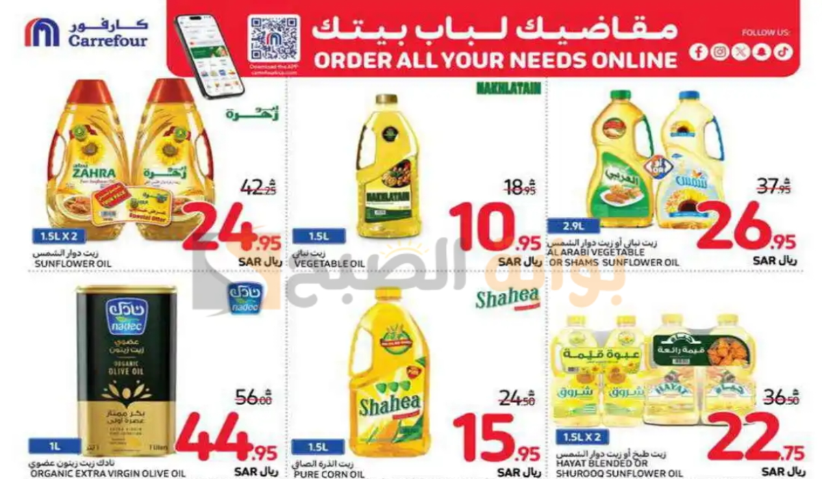 أقوي عروض كارفور السعودية الأسبوعية على زيوت الطعام وأساسيات الطبخ متوفرة حتى 10-9-2024