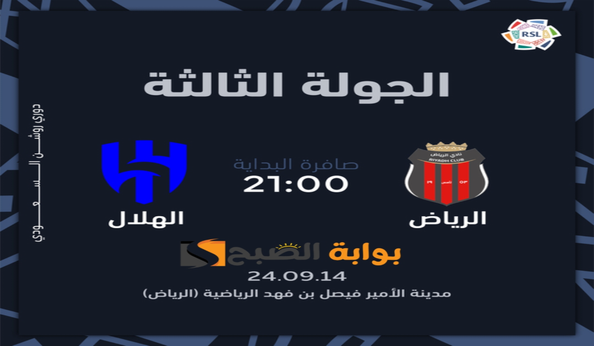 “الجولة الثالثة”.. موعد ورابط حجز تذاكر مباراة نادي الهلال والرياض في دوري روشن السعودي 2024