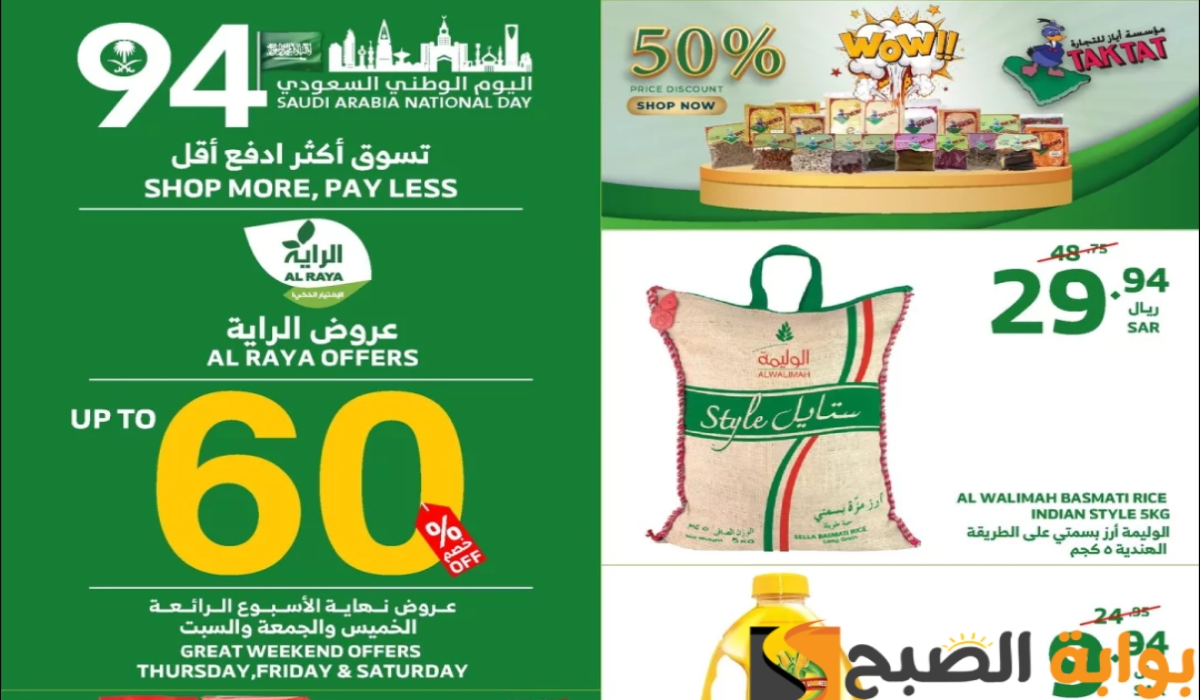 "عروض اليوم الوطني الـ94 ".. من هايبر الراية على المنتجات الغذائية والاستهلاكية متاحة حتى 7-9-2024 4 “عروض اليوم الوطني الـ94 “.. من هايبر الراية على المنتجات الغذائية والاستهلاكية متاحة حتى 7-9-2024