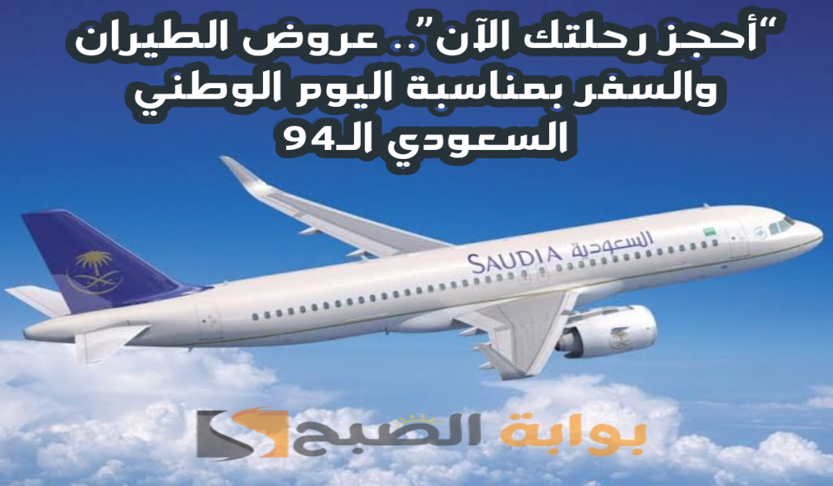 "أحجز رحلتك الآن".. أقوي عروض الطيران والسفر بمناسبة اليوم الوطني السعودي الـ94 6 “أحجز رحلتك الآن”.. أقوي عروض الطيران والسفر بمناسبة اليوم الوطني السعودي الـ94