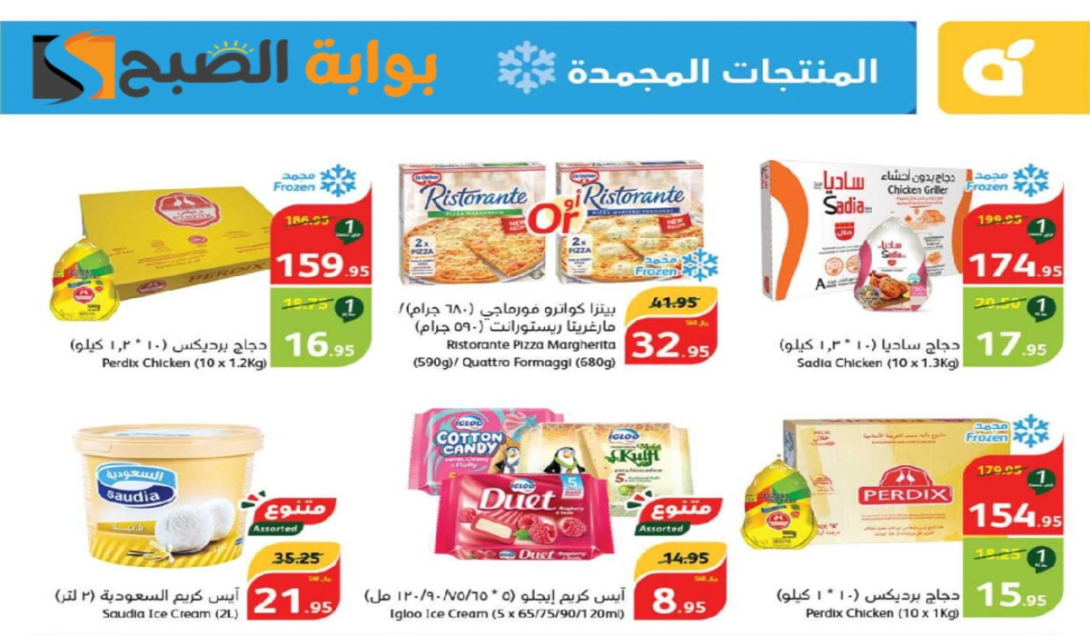 أقوي عروض بنده السعودية الأسبوعية على المنتجات الغذائية المجمدة متاحة حتى 10-9-2024 8 أقوي عروض بنده السعودية الأسبوعية على المنتجات الغذائية المجمدة متاحة حتى 10-9-2024