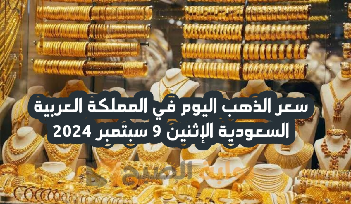 “آخر تحديث “.. ارتفاع طفيف في سعر الذهب في السعودية اليوم الإثنين 9 سبتمبر 2024