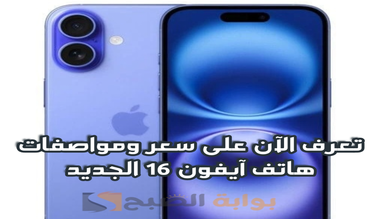“تعرف عليها الآن “.. سعر ومواصفات هاتف آيفون 16 بعد طرح الهاتف بشكل رسمي