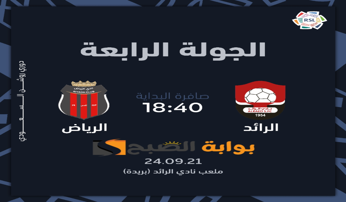 موعد ورابط حجز تذاكر مباراة نادي الرياض والرائد في الجولة الرابعة بدوري روشن السعودي 2024 5 موعد ورابط حجز تذاكر مباراة نادي الرياض والرائد في الجولة الرابعة بدوري روشن السعودي 2024
