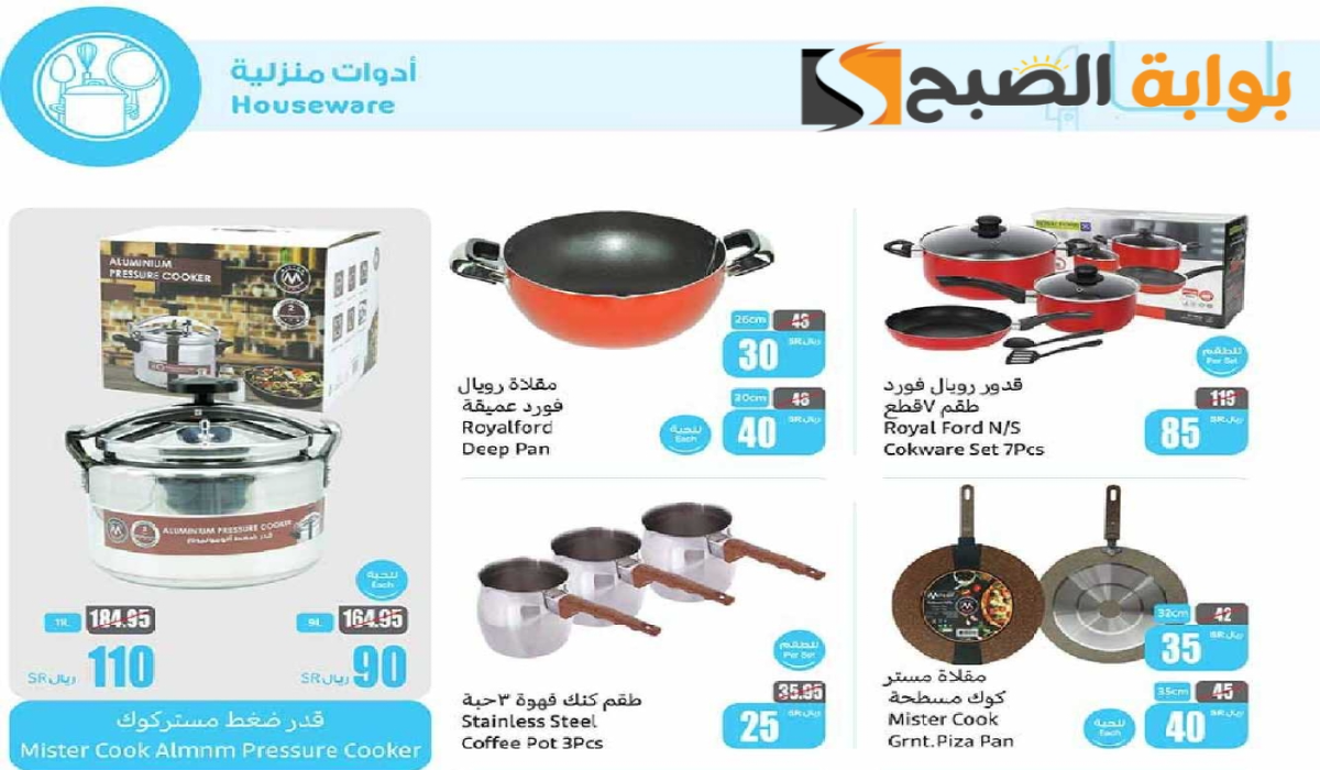 “عروض اليوم الوطني السعودي 94 “.. من هايبر العثيم على الأدوات المنزلية والمطبخ متوفرة حتى 17-9-2024