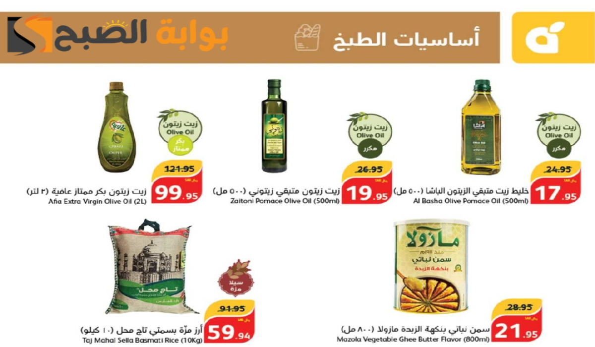 “عروض اليوم الوطني السعودي 94”.. من هايبر بنده على زيوت الطعام وأساسيات الطبخ متاحة حتى 17-9-2024