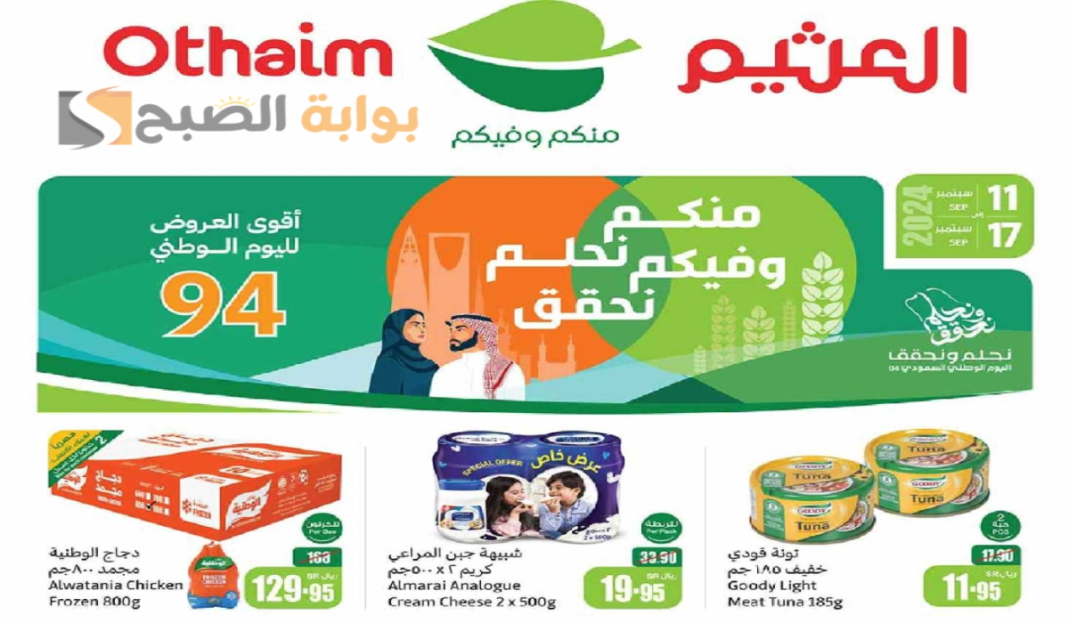 “عروض اليوم الوطني السعودي 94 “.. من هايبر العثيم على المنتجات الغذائية والاستهلاكية متوفرة حتى 17-9-2024