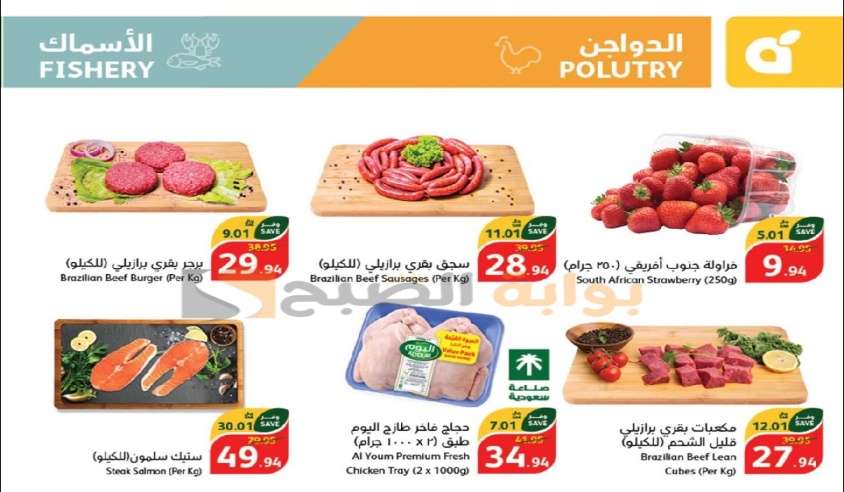 "عروض اليوم الوطني السعودي ".. من هايبر بنده على المنتجات الغذائية الطازجة متوفرة حتى 17-9-2024 9 “عروض اليوم الوطني السعودي “.. من هايبر بنده على المنتجات الغذائية الطازجة متوفرة حتى 17-9-2024