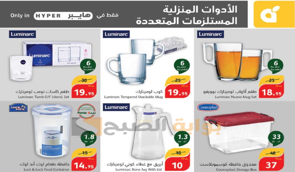 “عروض اليوم الوطني السعودي”.. من هايبر بنده على الأدوات المنزلية والمطبخ متوفرة حتى 17-9-2024