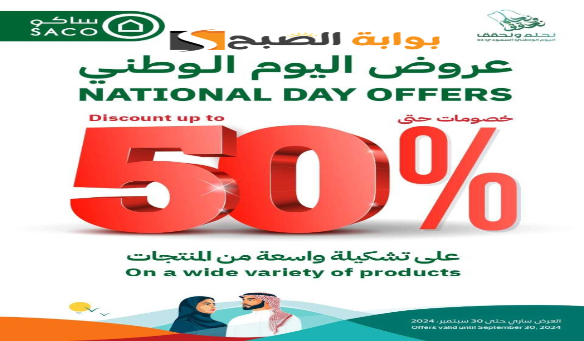 "أقوي عروض اليوم الوطني 94".. من ساكو على الأجهزة الكهربائية المنزلية متوفرة حتى 30 سبتمبر 2024 13 “أقوي عروض اليوم الوطني 94”.. من ساكو على الأجهزة الكهربائية المنزلية متوفرة حتى 30 سبتمبر 2024