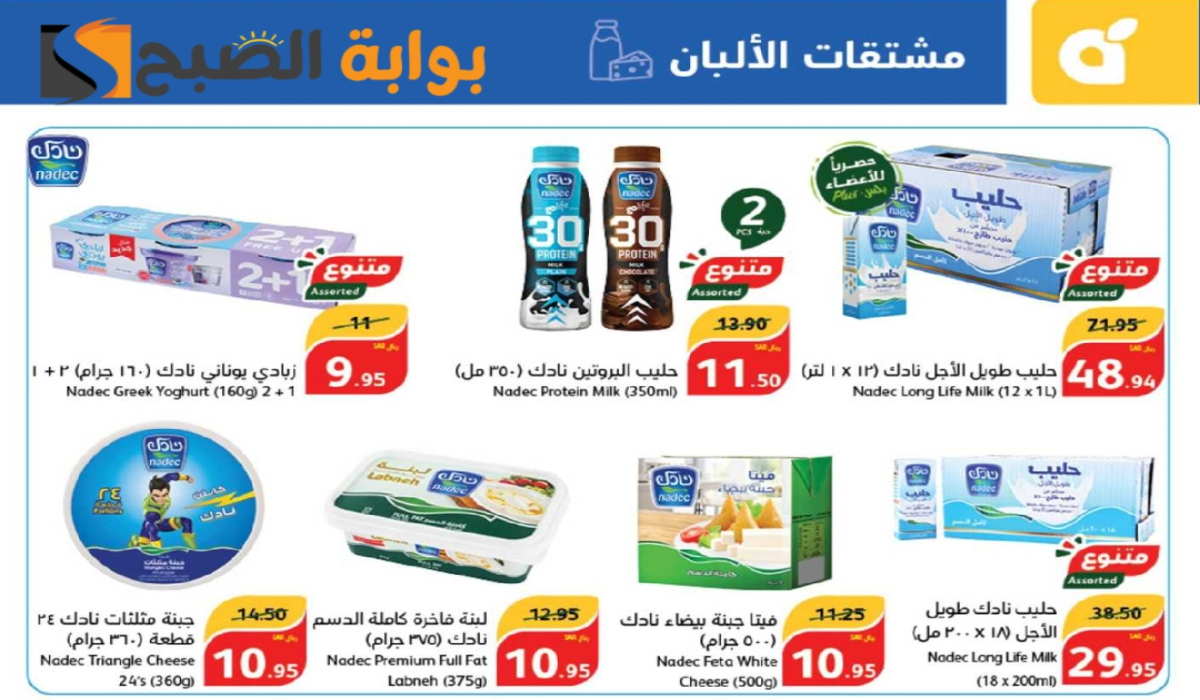“عروض اليوم الوطني السعودي “.. من هايبر بنده على منتجات الألبان متوفرة حتى 17-9-2024