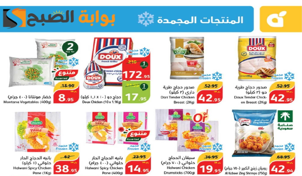 "عروض اليوم الوطني السعودي 94".. من هايبر بنده على المنتجات الغذائية المجمدة متاحة حتى 17-9-2024 9 “عروض اليوم الوطني السعودي 94”.. من هايبر بنده على المنتجات الغذائية المجمدة متاحة حتى 17-9-2024