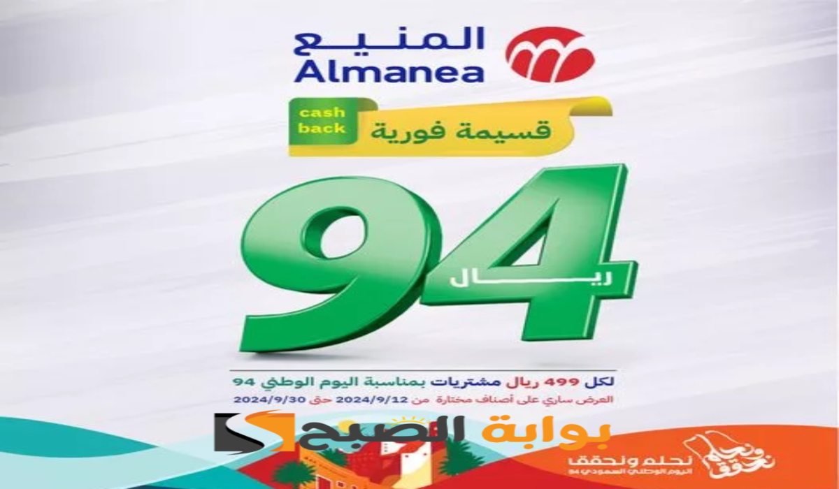 “عروض اليوم الوطني السعودي 94”.. من شركة المنيع على مكيفات الهواء متوفرة حتى 30 سبتمبر 2024