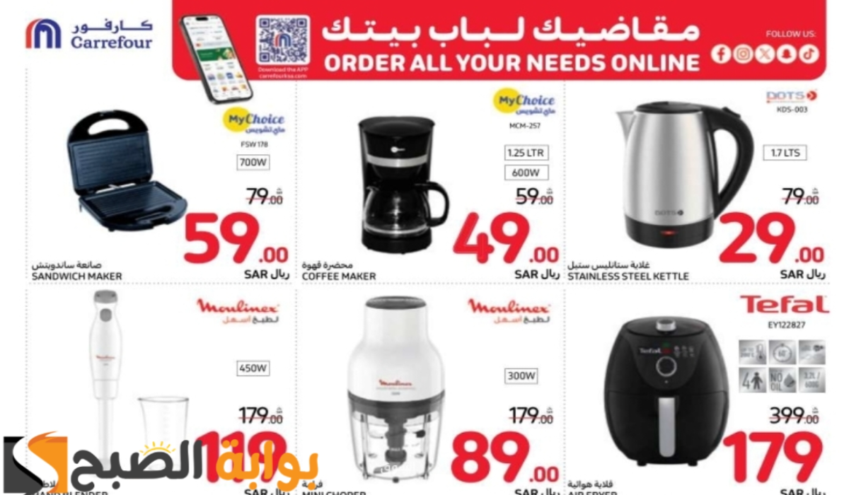 "اغتنموا الفرصة".. أقوي عروض هايبر كارفور السعودية على الأجهزة الكهربائية والجوالات متوفرة حتى 17-9-2024 9 “اغتنموا الفرصة”.. أقوي عروض هايبر كارفور السعودية على الأجهزة الكهربائية والجوالات متوفرة حتى 17-9-2024