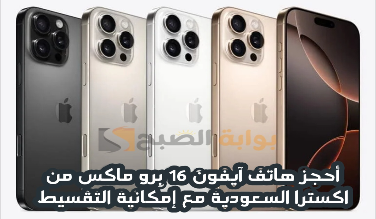 “للحجز المسبق”.. أحصل الآن على جوال آيفون 16 برو ماكس من اكسترا السعودية مع إمكانية التقسيط