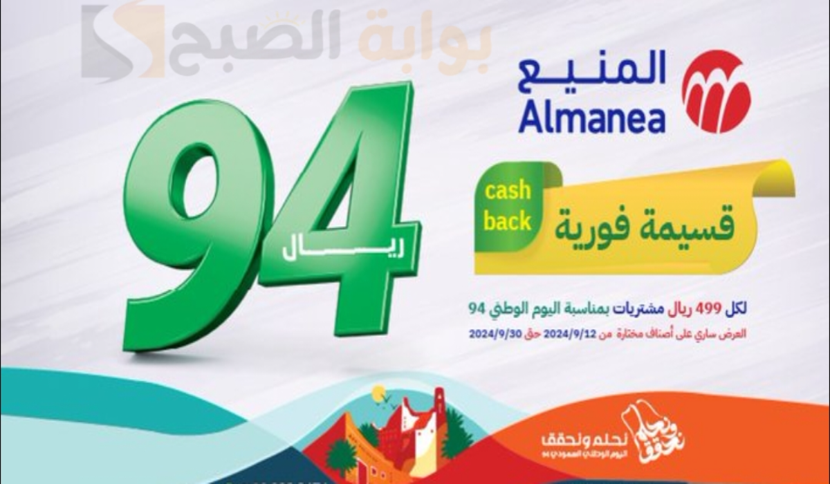 “عروض اليوم الوطني السعودي 94”.. من شركة المنيع على الأجهزة الكهربائية المنزلية متوفرة حتى 30 سبتمبر 2024