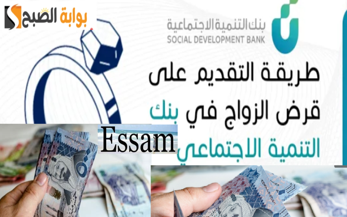 بنك التنمية الاجتماعية يعلن شروط قرض الزواج لجميع المواطنين بعد عودته قريبا 1446