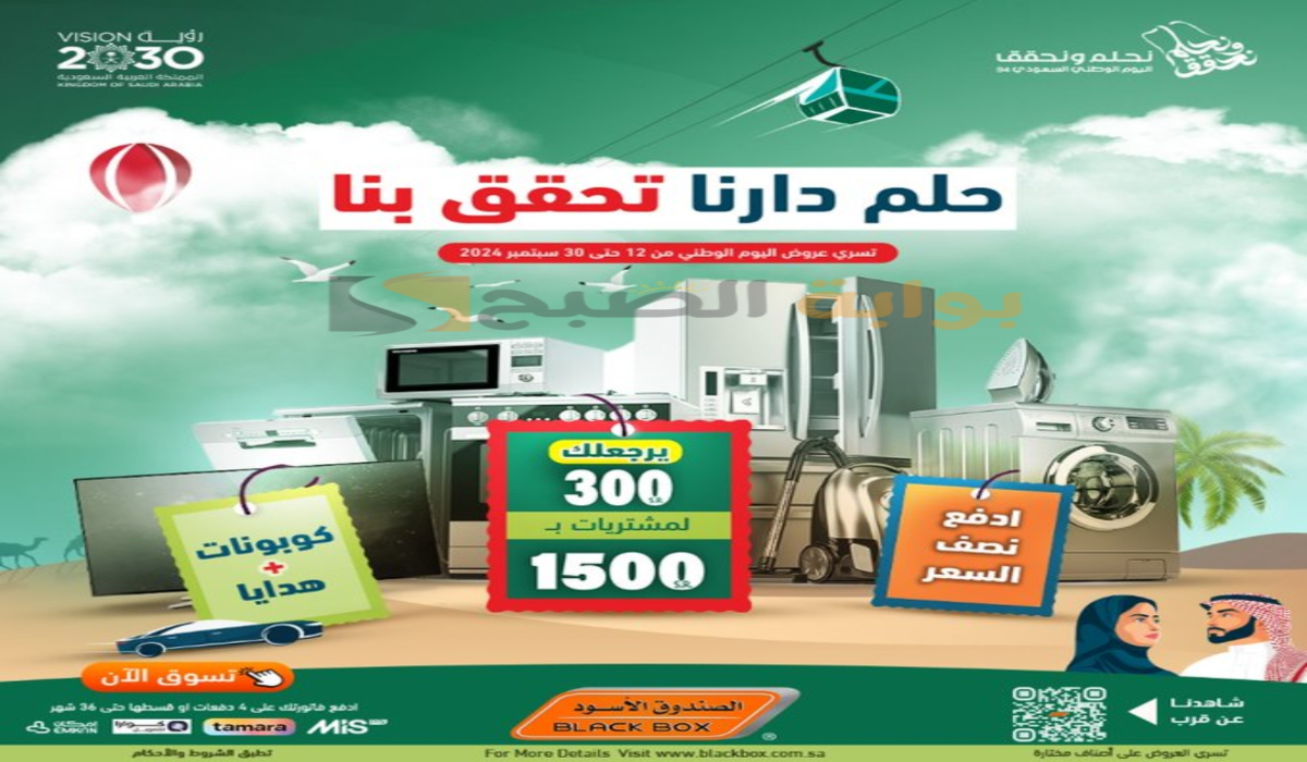 “عروض اليوم الوطني السعودي 94”.. من شركة الصندوق الأسود على الأجهزة الكهربائية المنزلية متاحة حتى 30 سبتمبر 2024
