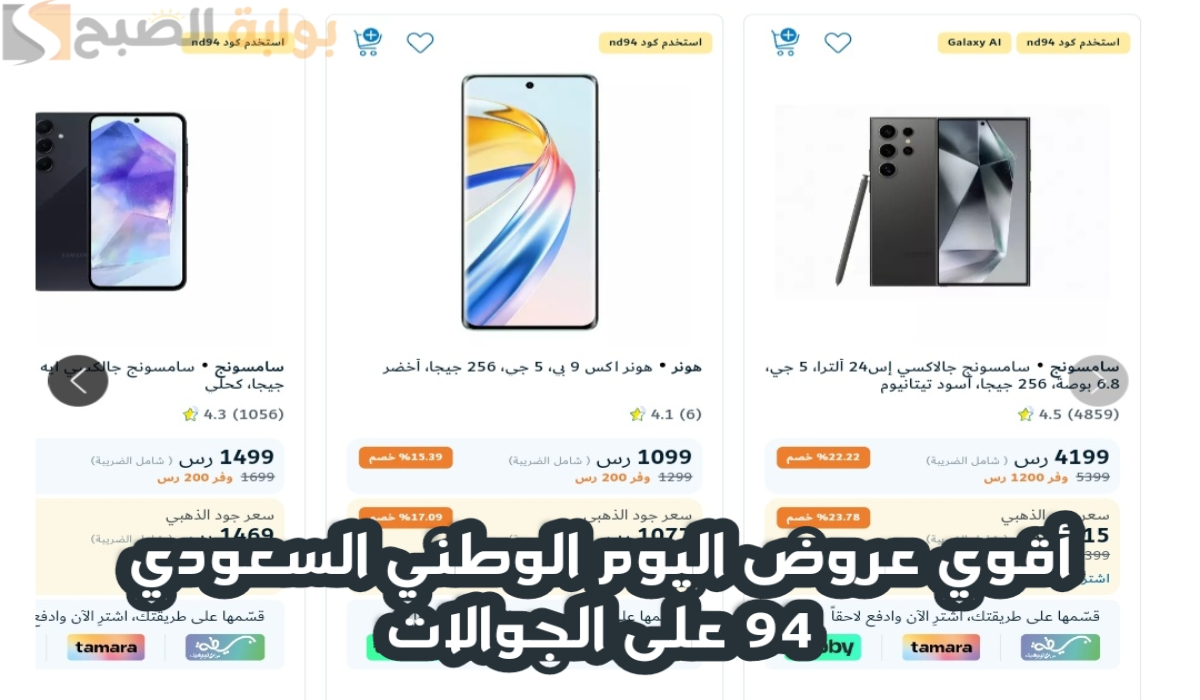 “أقوي عروض اليوم الوطني 94”.. من اكسترا السعودية على الجوالات متوفرة حتى 30 سبتمبر 2024