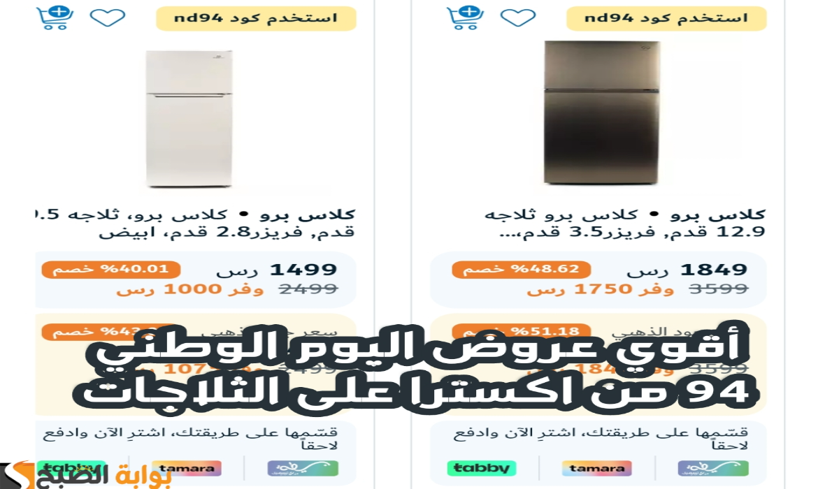 ” أقوي عروض اليوم الوطني 94″.. من اكسترا السعودية على الثلاجات متاحة حتى 30 سبتمبر 2024