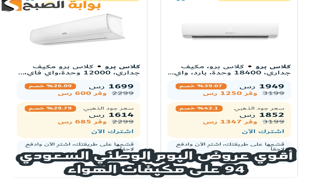 “أقوي عروض اليوم الوطني 94” .. من اكسترا السعودية على مكيفات الهواء متاحة حتى 30 سبتمبر 2024