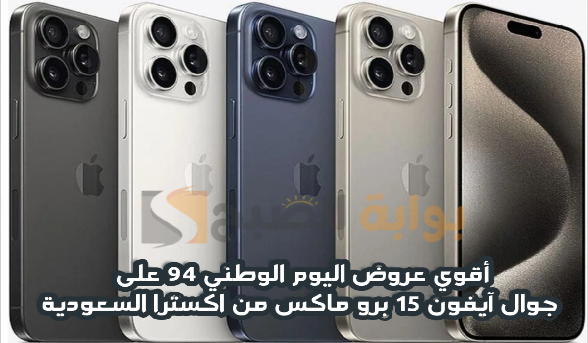 “أقوي عروض اليوم الوطني 94”.. من اكسترا السعودية على جوال آيفون 15 برو ماكس متوفر حتى 30 سبتمبر 2024