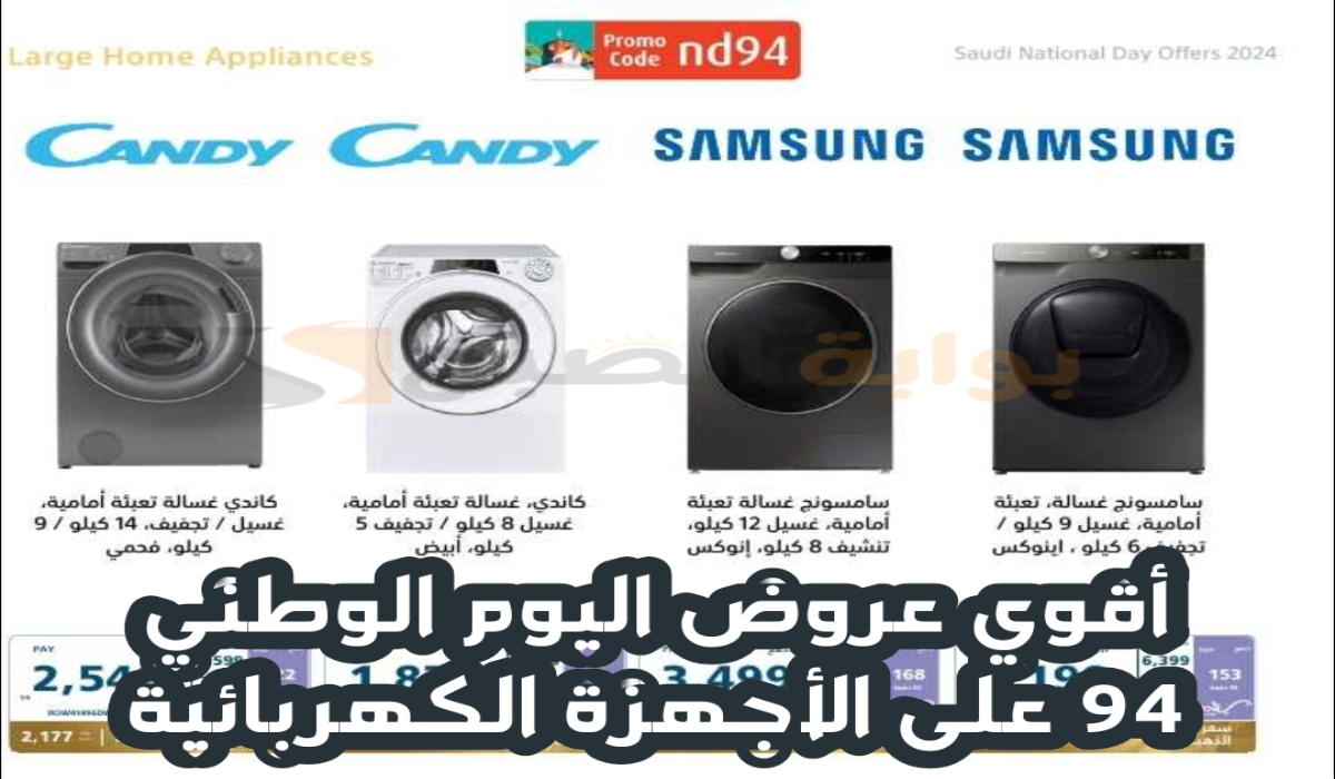“عروض اليوم الوطني 94”.. من اكسترا السعودية على الأجهزة الكهربائية متوفرة حتى 30 سبتمبر 2024