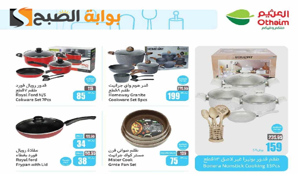 “عروض اليوم الوطني 94 “.. من هايبر العثيم على الأدوات المنزلية والمطبخ متوفرة حتى 24-9-2024