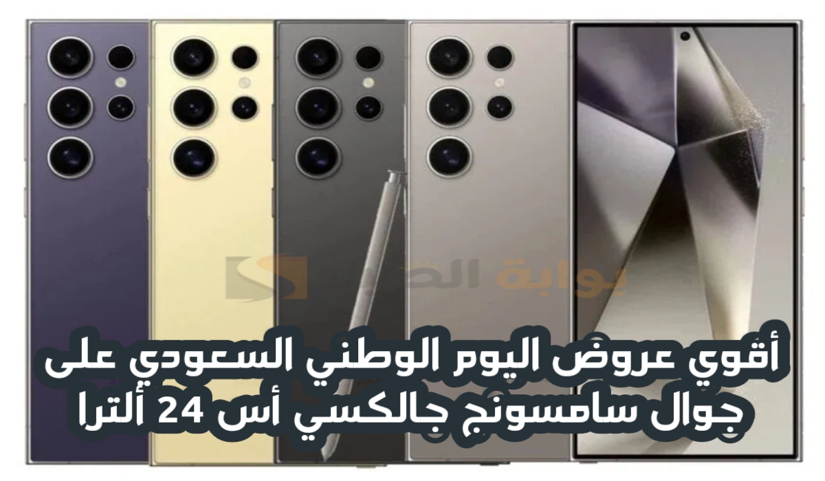 “أقوي عروض اليوم الوطني 94”.. من اكسترا السعودية على جوال سامسونج جالكسي أس 24 ألترا متوفر حتى 30 سبتمبر 2024